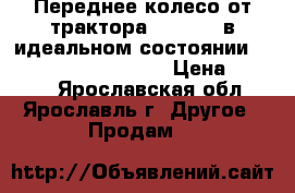 Переднее колесо от трактора JCB 3-cx в идеальном состоянии. 12.5/80-18 Traction  › Цена ­ 8 000 - Ярославская обл., Ярославль г. Другое » Продам   